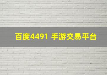 百度4491 手游交易平台